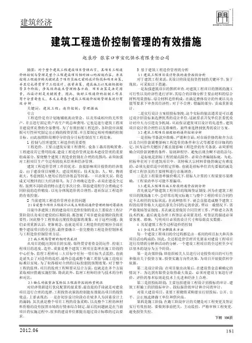 建筑工程造价控制管理的有效措施