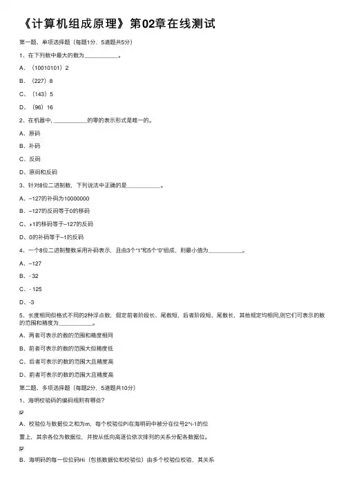 《计算机组成原理》第02章在线测试