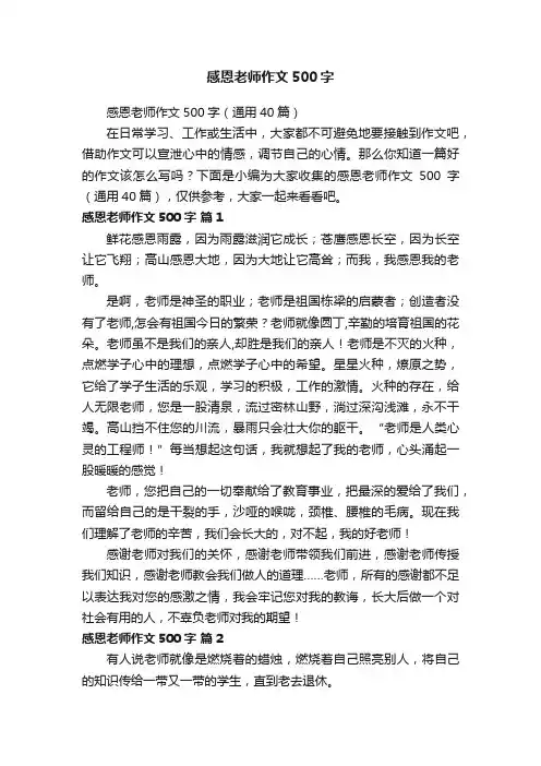 感恩老师作文500字（通用40篇）