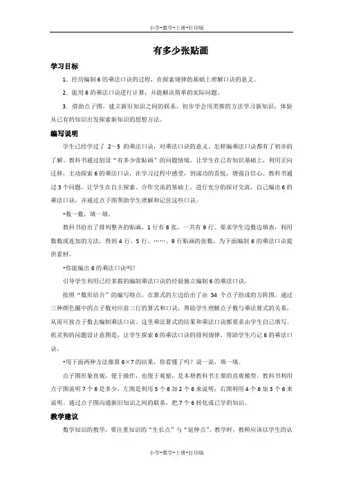 北师大版-数学-二年级上册-《有多少张贴画》编写说明及教学建议