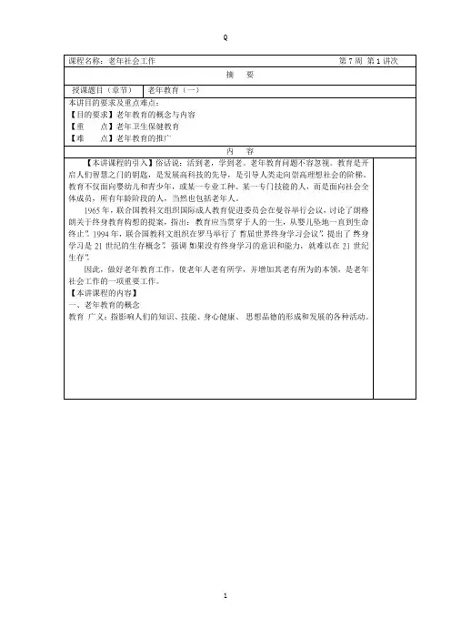 老年社会工作教案