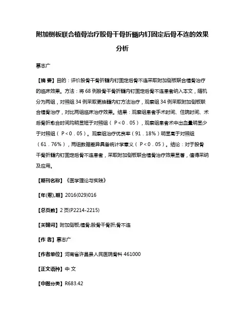 附加侧板联合植骨治疗股骨干骨折髓内钉固定后骨不连的效果分析