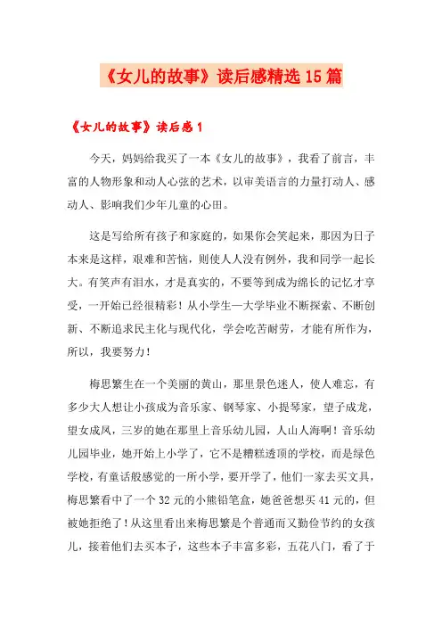 《女儿的故事》读后感精选15篇