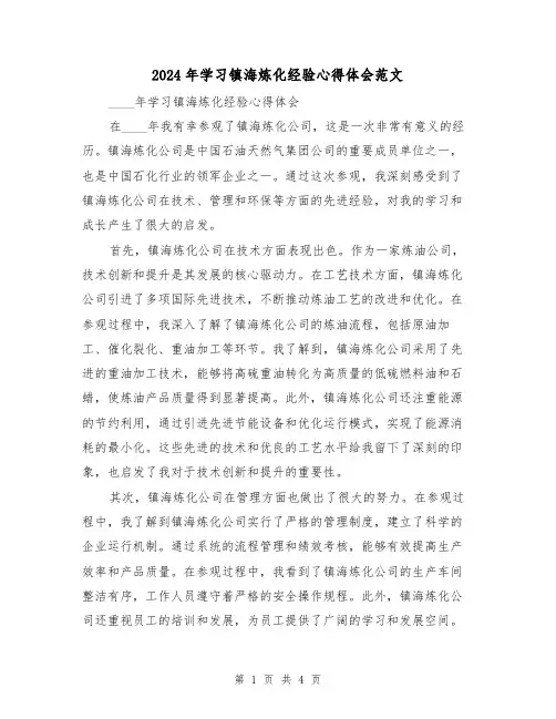 2024年学习镇海炼化经验心得体会范文(2篇)