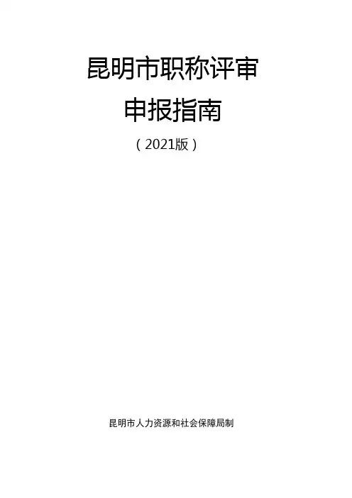 昆明市职称评审申报指南【模板】