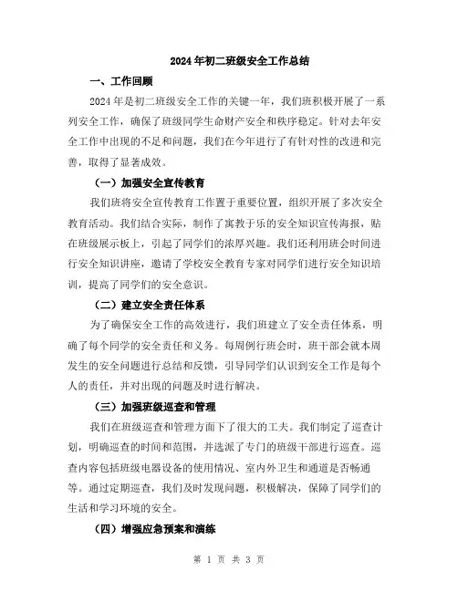 2024年初二班级安全工作总结