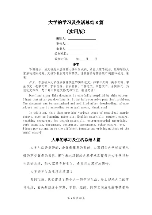 大学的学习及生活总结8篇