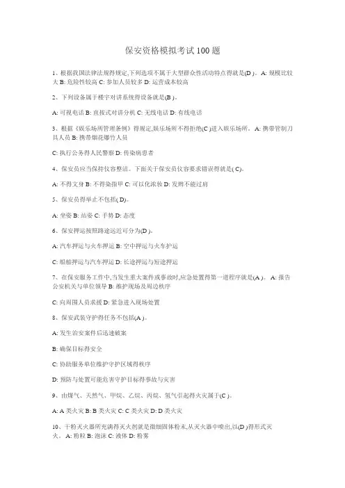 保安资格模拟考试100题