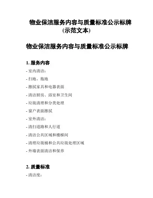 物业保洁服务内容与质量标准公示标牌(示范文本)