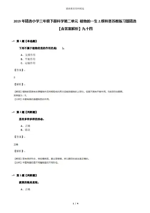 2019年精选小学三年级下册科学第二单元 植物的一生2.根和茎苏教版习题精选【含答案解析】九十四