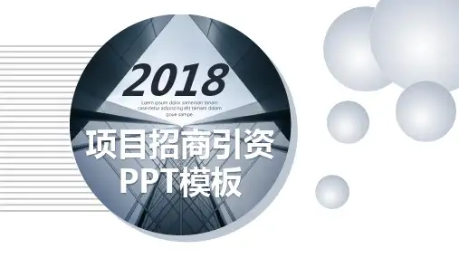 项目招商引资PPT演示模板【精美课件】