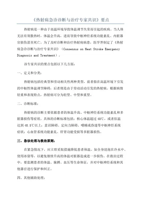 《热射病急诊诊断与治疗专家共识》要点