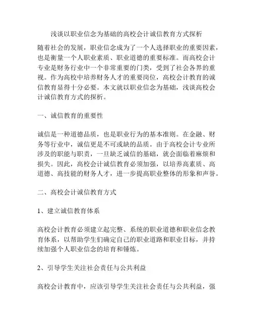 浅谈以职业信念为基础的高校会计诚信教育方式探析