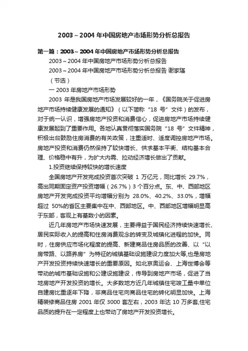 2003～2004年中国房地产市场形势分析总报告