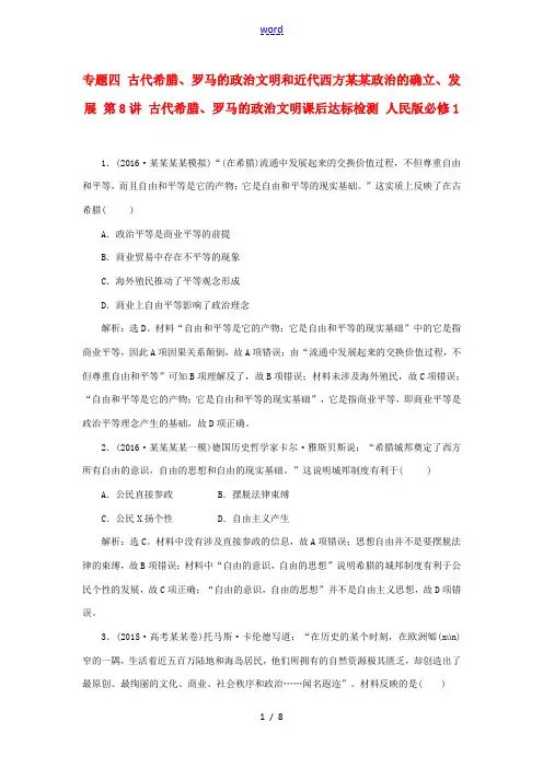 高考历史 专题四 古代希腊、罗马的政治文明和近代西方民主政治的确立、发展 第8讲 古代希腊、罗马的政