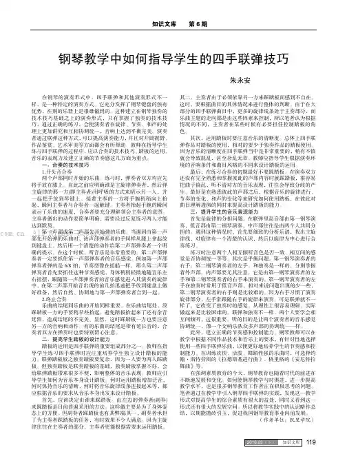 钢琴教学中如何指导学生的四手联弹技巧