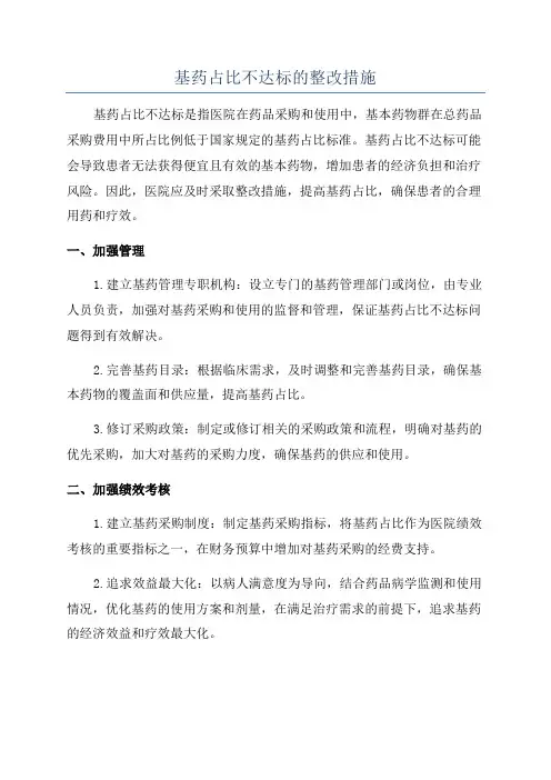 基药占比不达标的整改措施
