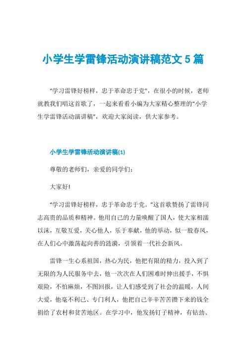 小学生学雷锋活动演讲稿范文5篇