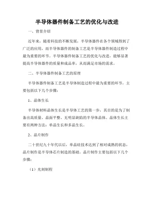 半导体器件制备工艺的优化与改进