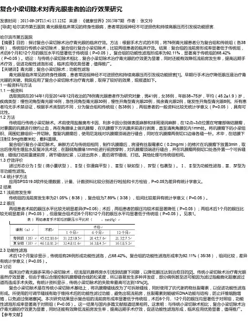复合小梁切除术对青光眼患者的治疗效果研究
