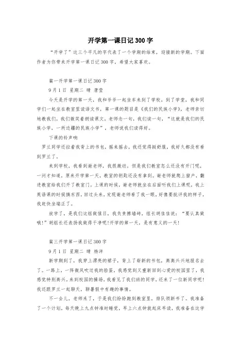 开学第一课日记300字