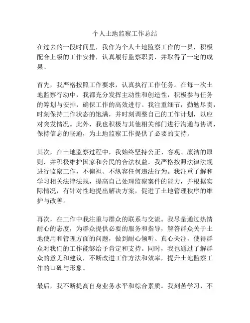 个人土地监察工作总结