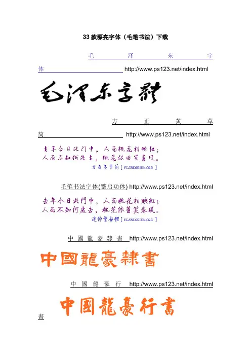33款漂亮字体(毛笔书法)下载