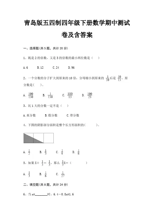 青岛版五四制四年级下册数学期中测试卷及含答案 2