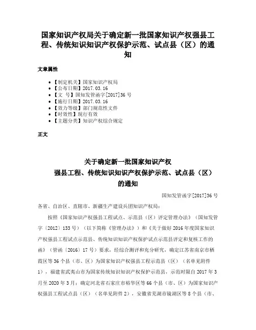 国家知识产权局关于确定新一批国家知识产权强县工程、传统知识知识产权保护示范、试点县（区）的通知