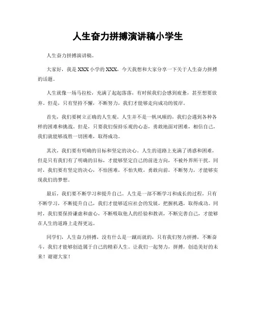 人生奋力拼搏演讲稿小学生