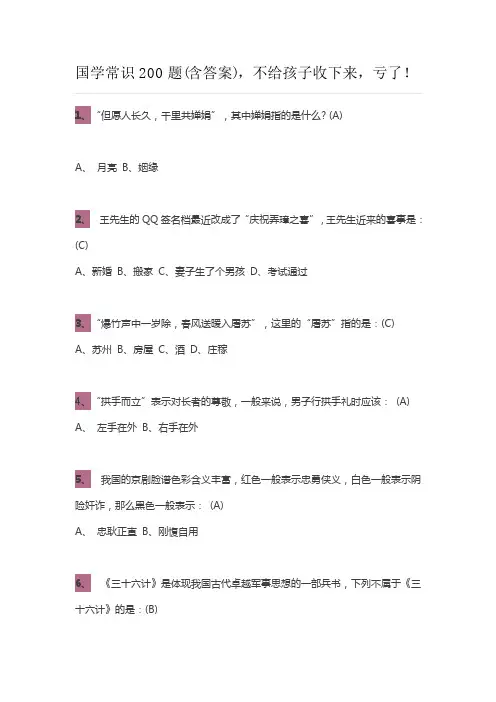 国学常识200题(含答案),不给孩子收下来,亏了!