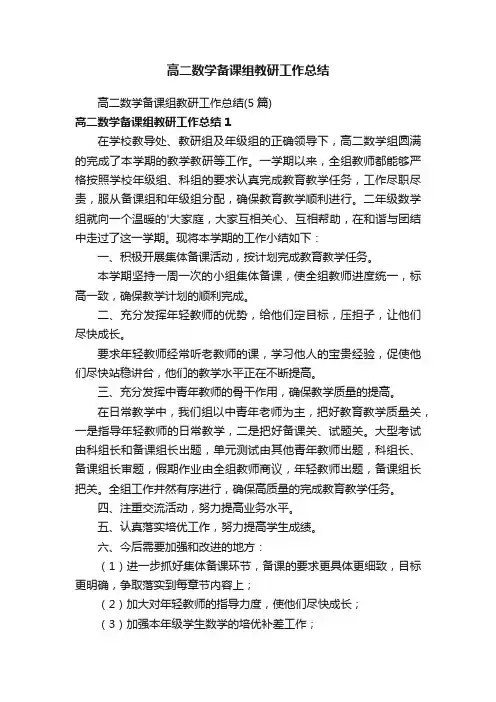 高二数学备课组教研工作总结（5篇）