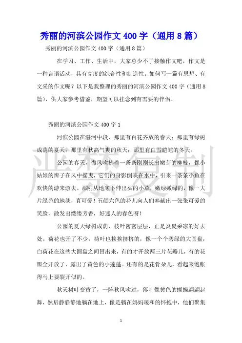 美丽的河滨公园作文400字(通用8篇)