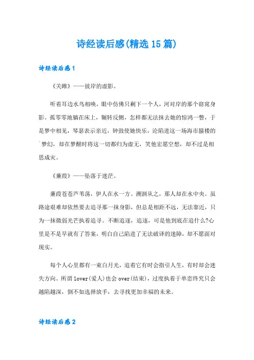 诗经读后感(精选15篇)