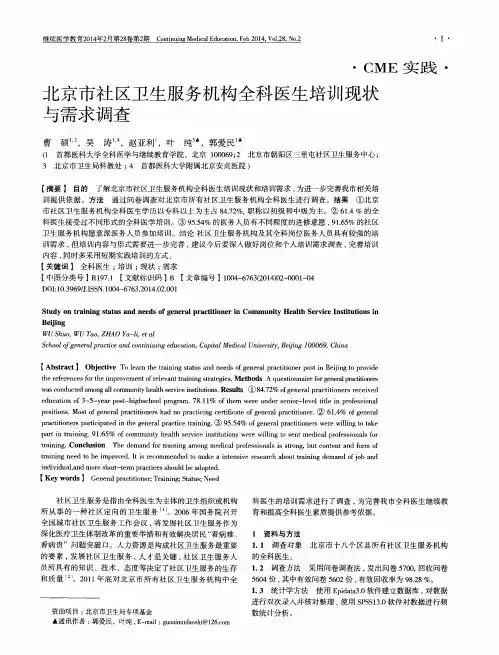 北京市社区卫生服务机构全科医生培训现状与需求调查