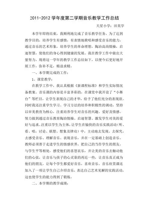 11-2012学年度第二学期音乐教学工作总结