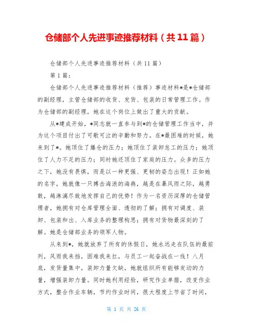 仓储部个人先进事迹推荐材料(共11篇)