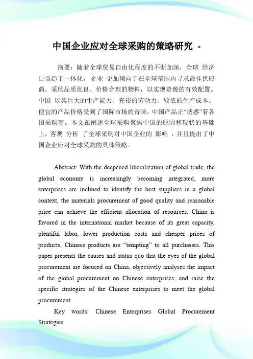 中国企业应对全球采购的策略研究.doc