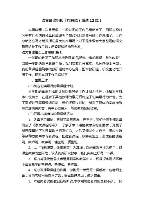 语文备课组长工作总结（精选12篇）