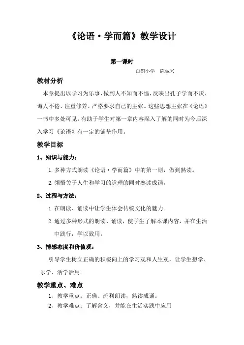 《论语_学而篇》教学设计 