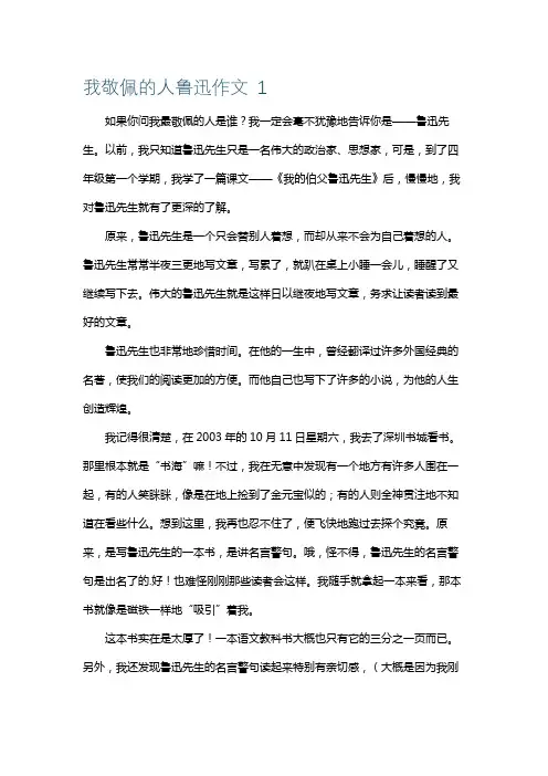 我敬佩的人作文鲁迅
