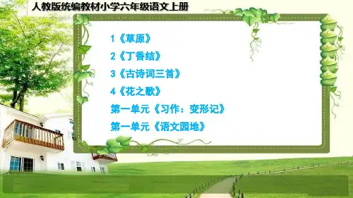 统编小学六年级语文上册第一单元《1-4课、习作、语文园地》课件