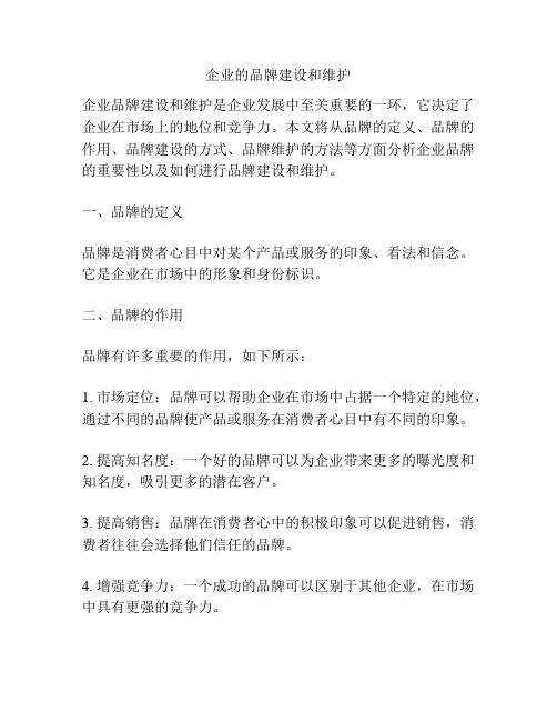 企业的品牌建设和维护