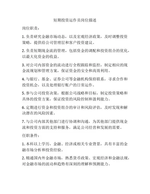 短期投资运作员岗位描述