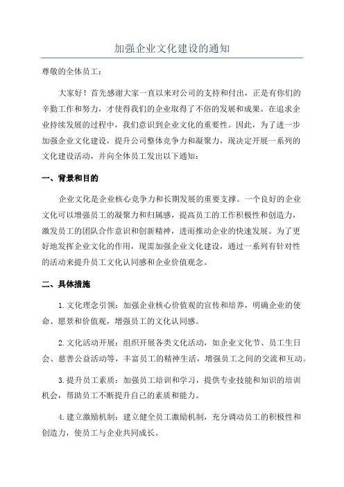 加强企业文化建设的通知