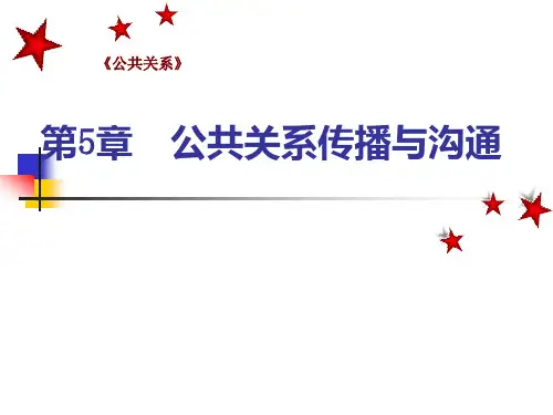 公共关系  第5章  公共关系沟通