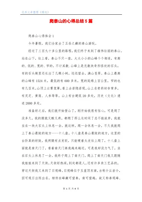 爬泰山的心得总结5篇