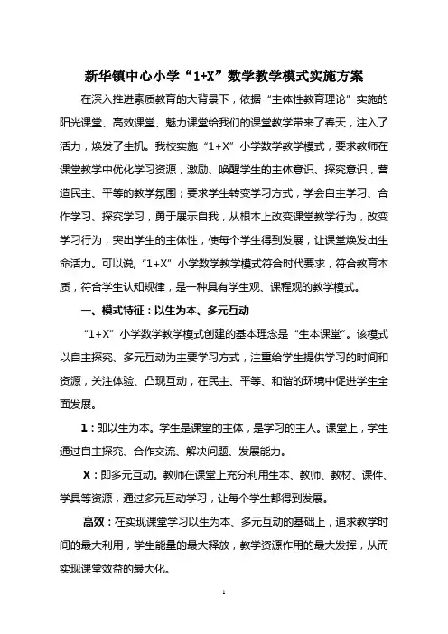 新华镇中心小学1+X数学课堂教学模式实施方案