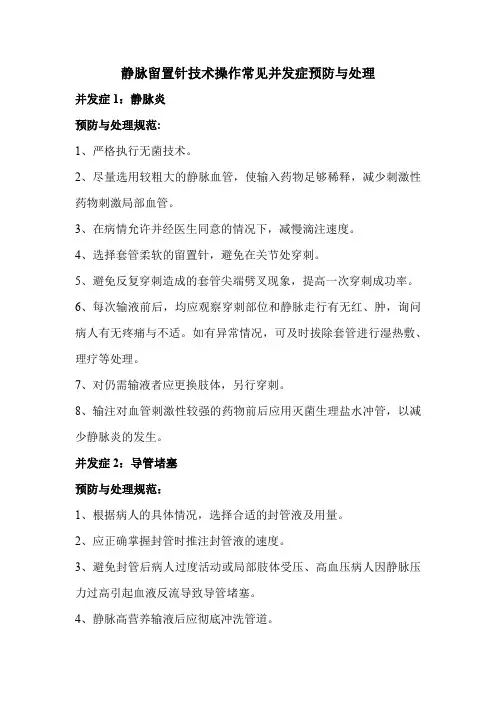 静脉留置针技术操作常见并发症预防与处理