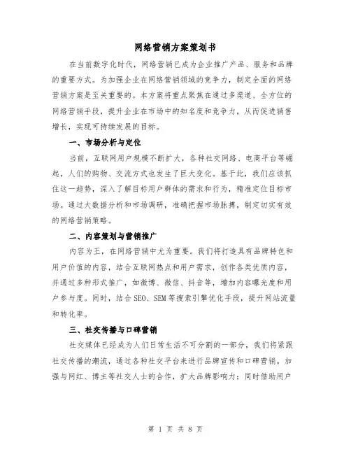 网络营销方案策划书(三篇)